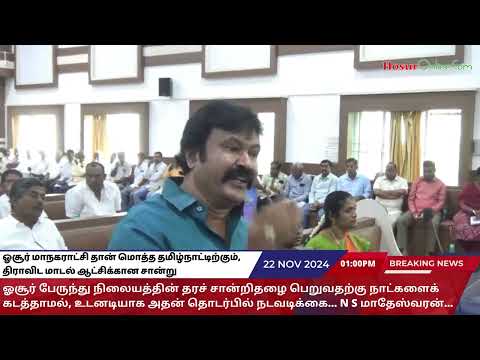 ஓசூர் மாநகராட்சி தான் மொத்த தமிழ்நாட்டிற்கும், திராவிட மாடல் ஆட்சிக்கான சான்று