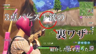【裏技】フォートナイトの３点バースト銃の弾の消費を3分の1に抑える裏ワザを紹介！したはずだった【小技】