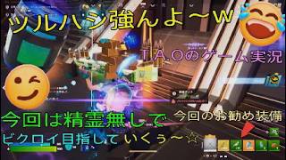 ［フォートナイト］［ゼロビルド］精霊無しでビクロイ目指すぜ～☆　T.A.Oのゲーム実況