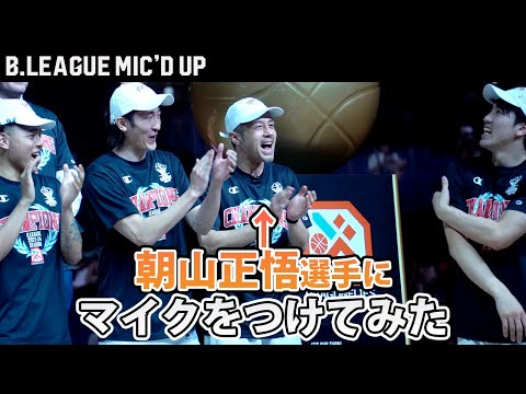 【検証】優勝後、選手たちは何を話しているのか？｜広島ドラゴンフライズ 朝山正悟｜日本生命 B.LEAGUE FINALS 2023-24