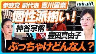 【参政党 吉川里奈】超個性派メンバーが続々加入！みんなどんな人なの？