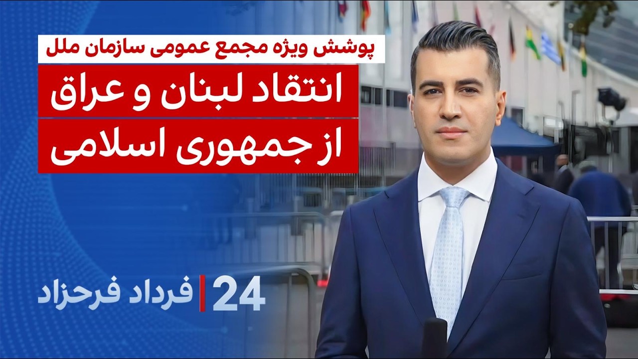 ۲۴ با فرداد فرحزاد: انتقاد لبنان و عراق از جمهوری اسلامی