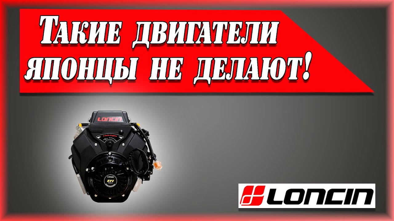 Обзор двигателя Loncin Н 765 i