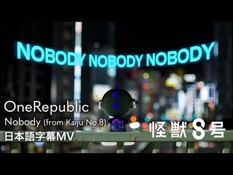 【和訳】ワンリパブリック - Nobody (from Kaiju No.8) / OneRepublic / アニメ『怪獣８号』EDテーマ