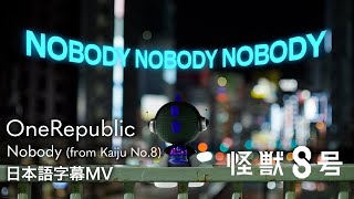 【和訳】ワンリパブリック - Nobody (from Kaiju No.8) / OneRepublic / アニメ『怪獣８号』EDテーマ