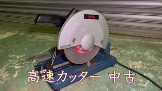 【中古機械の大平産業】　高速カッター 100V 入荷しました！　【入荷情報】