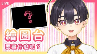 [Vtub] 小符亞Sahua【繪圖】久違的繪圖！要畫畫...畫些什麼好呢？