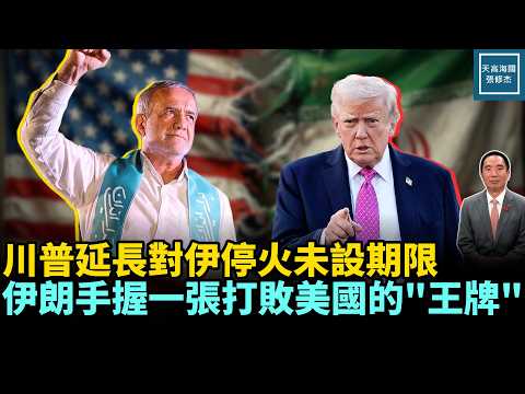 川普延長對伊停火未設限期，伊朗手握一張打敗美國的『王牌』｜天高海闊 20260422｜#美國  #政治  #川普  #伊朗   #中東局勢