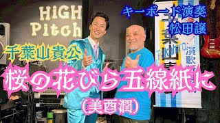 Download lagu 千葉山貴公「桜の花びら五線紙に」（美酉潤） キーボード演奏：松田譲 2026年4月1日（水） mp3