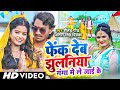 Bolbam Song 2024 Fek Deb Jhulaniya Ganga Me LeJai Ke Shailendra Gaur Antra Singh Priyanka