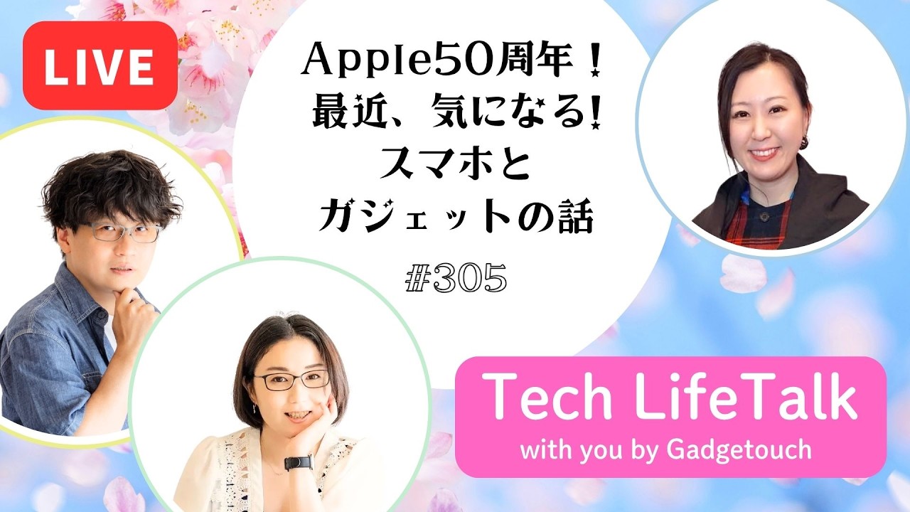 【Podcast Live】ep. 305：Apple50周年！最近、気になる！スマホとガジェットの話