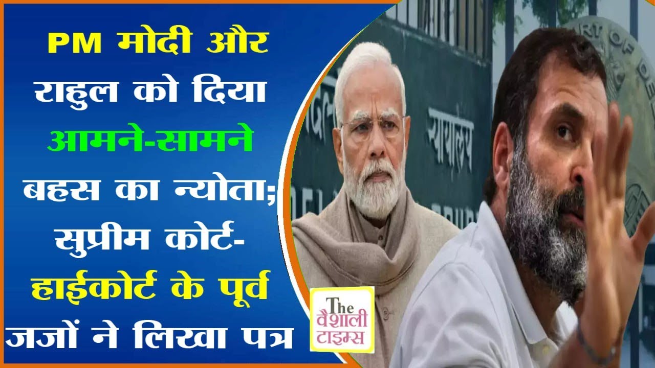 PM मोदी और राहुल को दिया आमने-सामने बहस का न्योता; सुप्रीम कोर्ट-हाईकोर्ट के पूर्व जजों ने लिखा पत्र