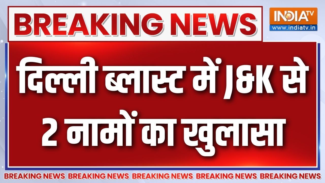 Breaking News: दिल्ली ब्लास्ट में J&K से 2 नामों का खुलासा | Delhi Red Fort Bl
