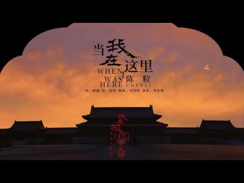 【HD】陳粒 - 當我在這裡 [歌詞字幕][電影《我在故宮修文物》主題曲][完整高清音質] Masters in Forbidden City Theme Song : When I Was Here thumnail
