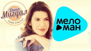 Премьера 2016 - Дина Мигдал -  Какое счастье!  (Official Audio)