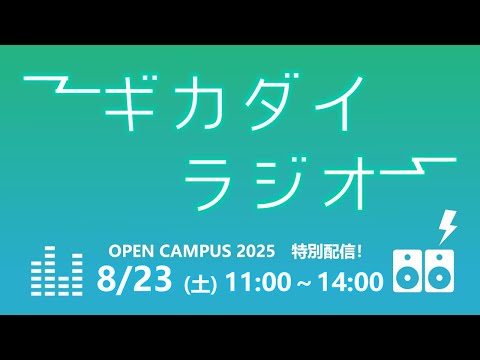 【第14回】ギカダイラジオ【オープンキャンパス2025特別配信】