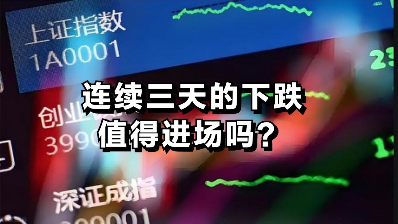 连续三天的下跌，值得进场吗？