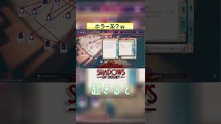 ホラー系？ｗ 【Shadows of Doubt】 #shorts