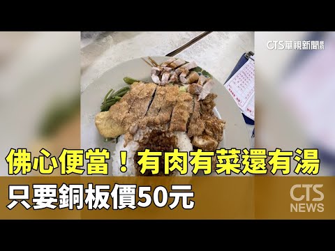佛心便當！　有肉有菜還有湯　只要銅板價50元