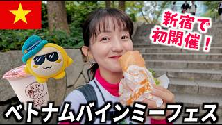 【新宿】初開催！ベトナムバインミーフェスティバル2026に行ってきました🇻🇳