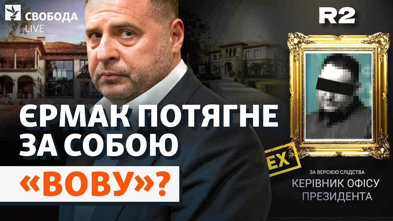 Єрмак у суді: «Династія», відмивання грошей, маєток для «Вови». Нове від НАБУ 