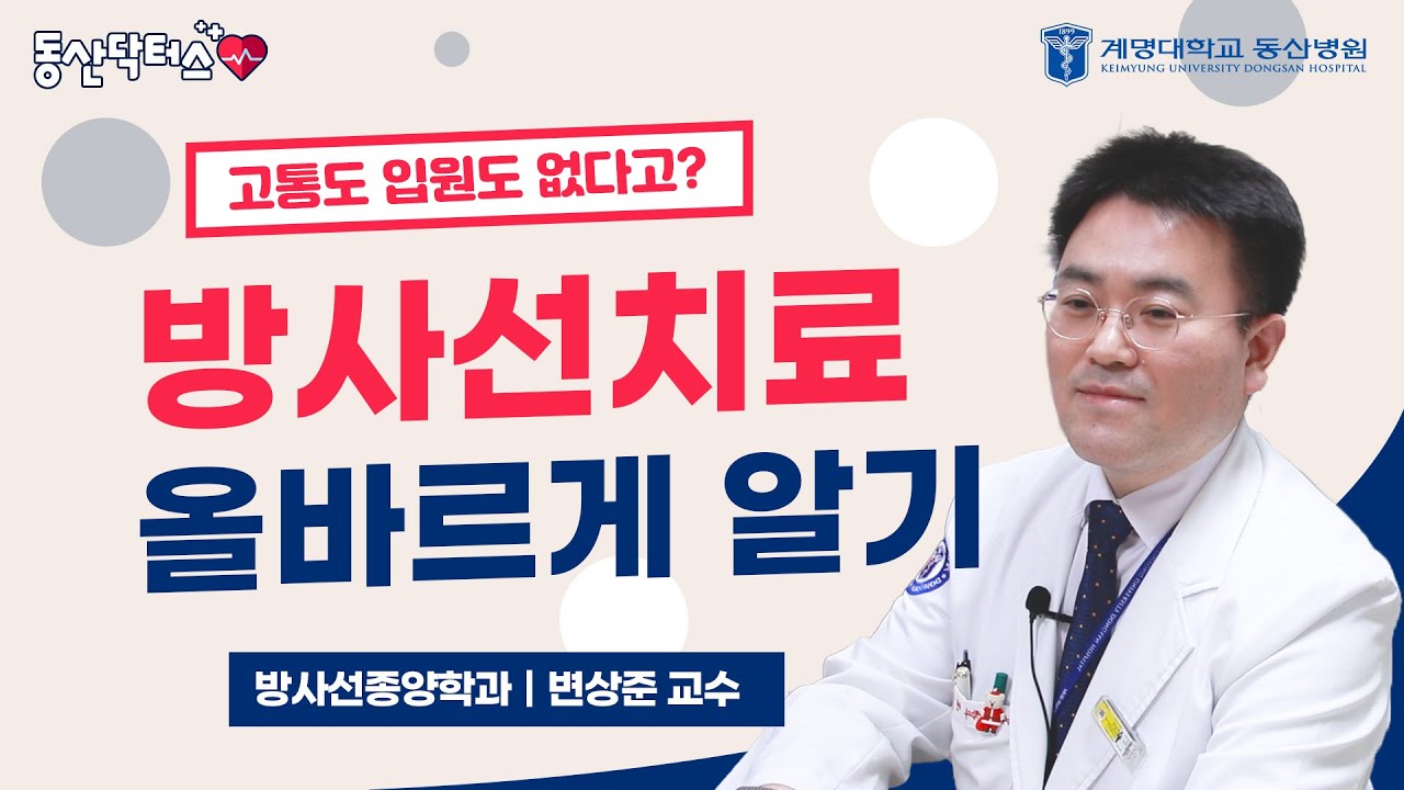 [동산닥터스] 방사선치료 올바르게 알기 | 방사선종양학과 변상준 교수 관련사진