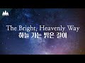 하늘 가는 밝은 길이 - 피아노커버 piano cover | 하나님의교회, 안상홍님, WMSCOG, Ahnsahnghong