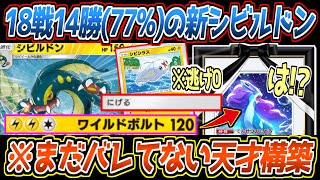 【ポケポケ】勝率7割の新シビルドン。史上初の逃げ0からの2進化でベビィと相性最高、スイクンexもワンパン可能で最強でした【デッキ紹介/Pokémon Trading Card Game Pocket】