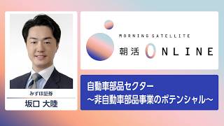 自動車部品セクター ～非自動車部品事業のポテンシャル～【朝活Online】