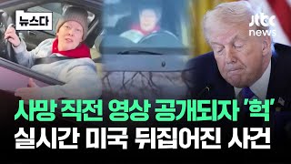 사망 직전 영상 공개됐다 '헉'…실시간 미국 뒤집어진 사건 #뉴스다 / JTBC News