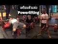 อัพเดทการซ้อมPowerlifting | Deadlift PR | CanvasPWLEp.2