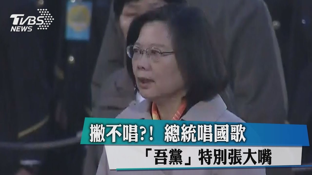 世大運選手府前領唱! 蔡總統開口唱國歌