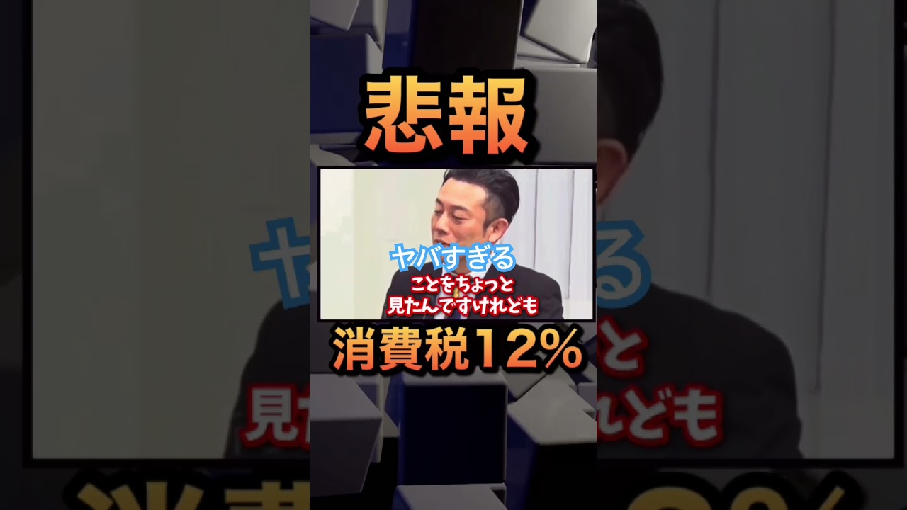 えーーー消費税12％ーーー？？？？？　#ショート動画 #消費税減税 #高市早苗