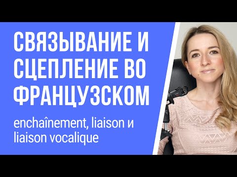 Голосовое связывание и сцепление во французском. Что такое enchaînement, liaison?