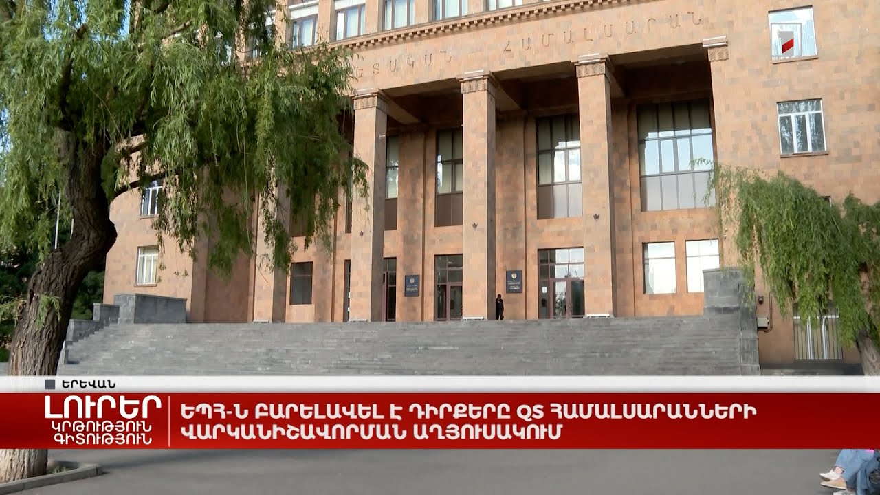 ԵՊՀ-ն բարելավել է դիրքերը QS համալսարանների վարկանիշավորման աղյուսակում