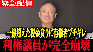 【高市政権最新】もう誤魔化せない...稲田朋美が自民党本部で「逆ギレ発狂」の醜態！井川意高が暴く地方政治の闇と高市解散【高市早苗 自民党 井川意高 稲田朋美 西田昌司】