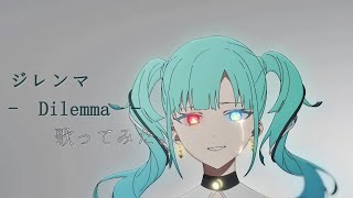 - ジレンマ - DECO*27 歌ってみた。 Ver.funnypunk 【新人歌い手】