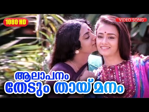 ആലാപനം തേടും തായ്‌മനം | Aalapanam HD Video Song | Illayaraja | Amala| Srividya |Ente Sooryaputhrikku