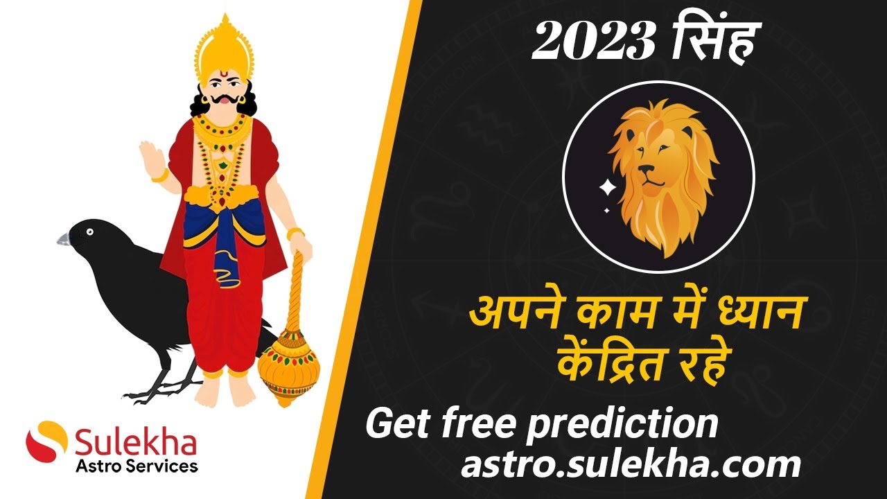 शनि गोचर लाभ 2023 | सिंह राशि 2023 | Sinh Rasi | Sulekha Astro | Expert Astrologers