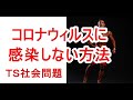 コロナウィルスに感染しない方法!