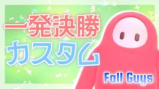 【Fall Guys】最近動画が伸びません... - 一発決勝カスタム