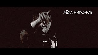 Лёха Никонов -