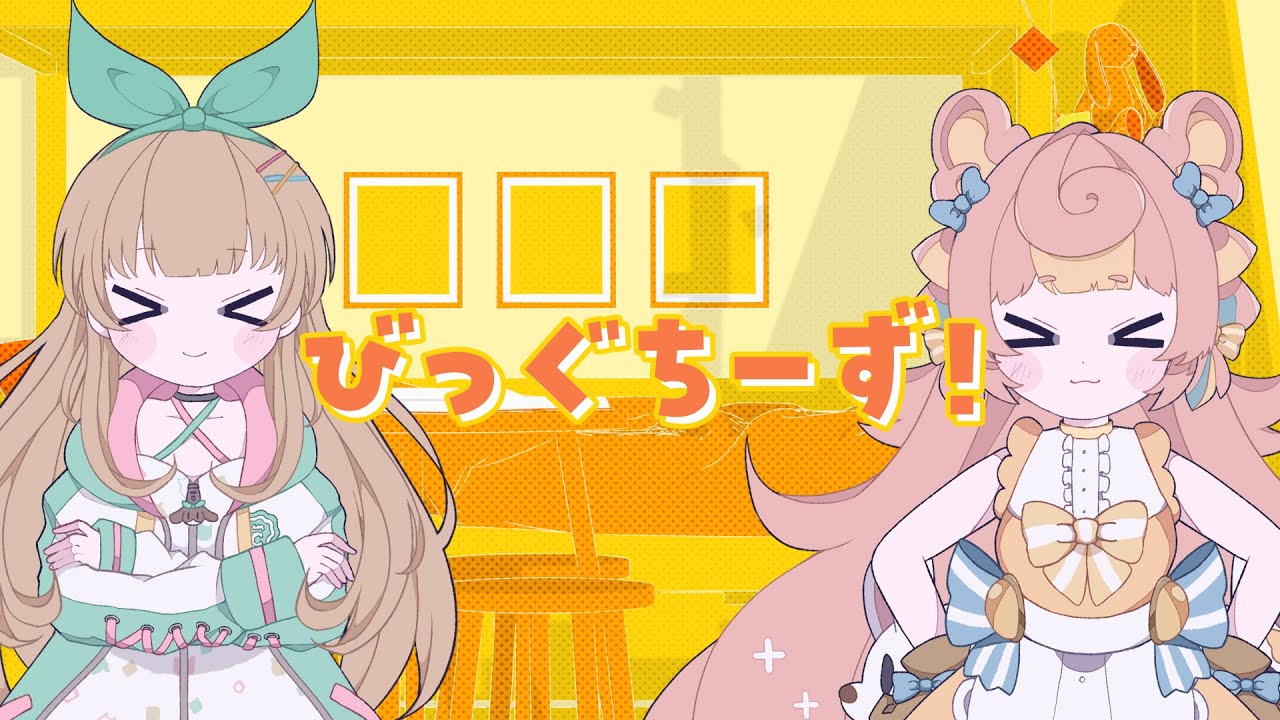 びっぐちーず！ - ころねぽち×ななひら (Music Video)