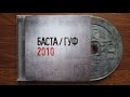 Баста / Гуф - 2010 / распаковка cd / 