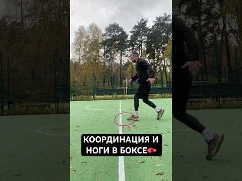 Тренировка координации и ног для боксёра.