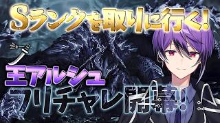 王アルシュのフリチャレSランクを開幕日に取りにいく！！「ベストタイム：10分04秒(イベクエ時/捕獲)」【モンハンワイルズ】【MHWilds】