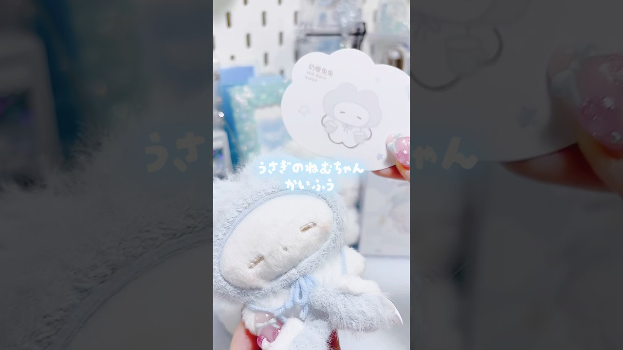 うさぎのねむちゃん開封ᐢ..ᐢ ◝✩⁡ #TOPTOY #うさぎのねむちゃん #開封