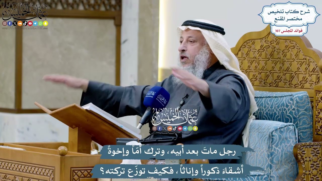 4903 - رجل ماتَ بعد أبيه، وترك أمّاً وإخوةً أشقاءَ ذكوراً وإناثاً، فكيف توزّع ت?