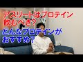 全日本レベルのアマレス選手がプロテインの疑問にお答えします