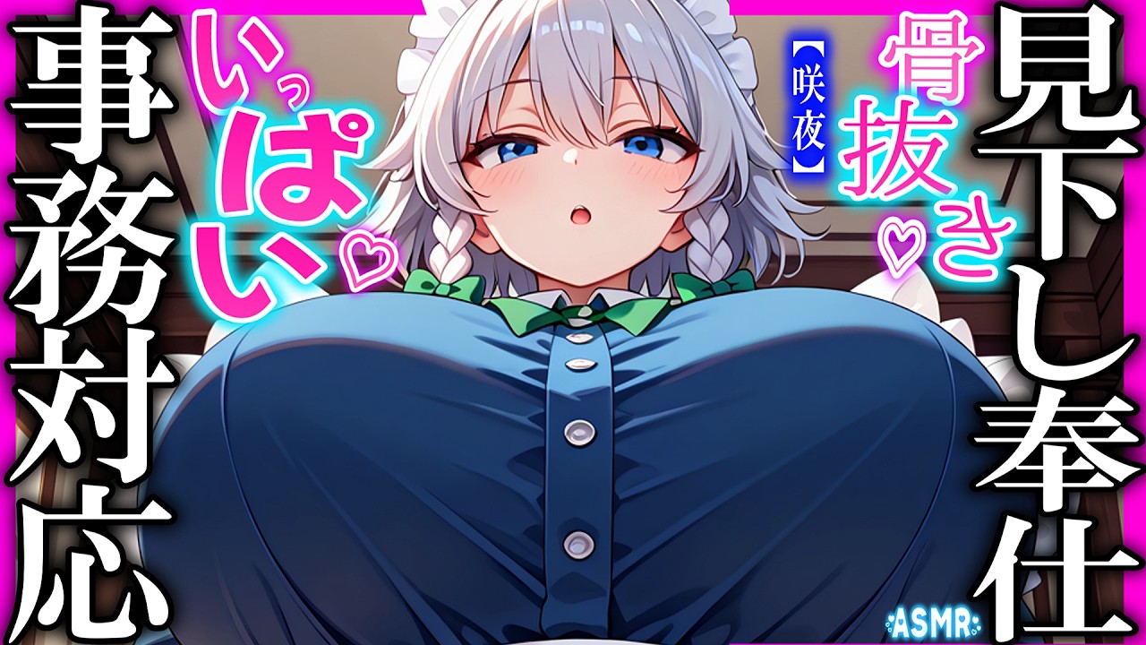 【ASMR 東方】たわわ♡事務対応メイド咲夜に看病されて耳かきゴシゴシもしてもらった結果…！【シチュボ・吐息・Ear cleaning】